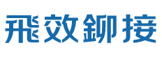 臺灣飛效機械有限公司（東莞分公司）