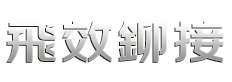 臺灣飛效機械有限公司（東莞分公司）